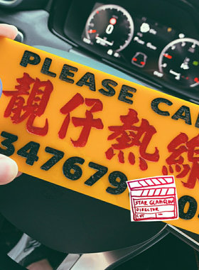 靓仔热线移车电话前挡风提示牌立体黄底亚克力塑胶大数字定制内容