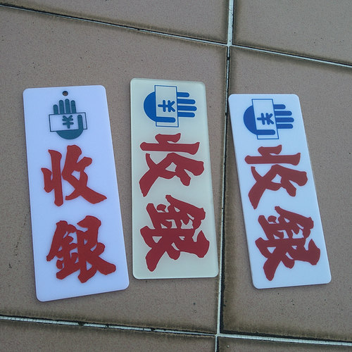 标志牌提示板收银处标志牌柜台