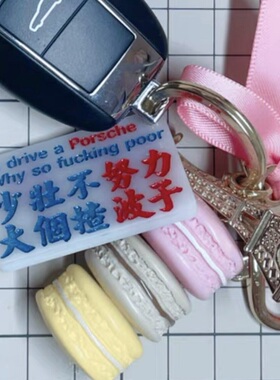 明揸波子穷到撩鼻屎特色匙扣吊牌定制亚克力胶广东话港式水牌红蓝