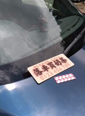 落车买奶茶停车电话号码牌粉底啡色系胶板临时泊车防晒耐高温防水