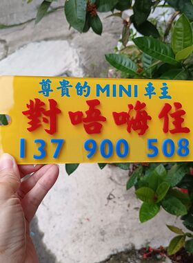 sor9ry对唔嗨鸠住如定制电话车窗吸盘贴停车号码亚克力胶牌板DIY