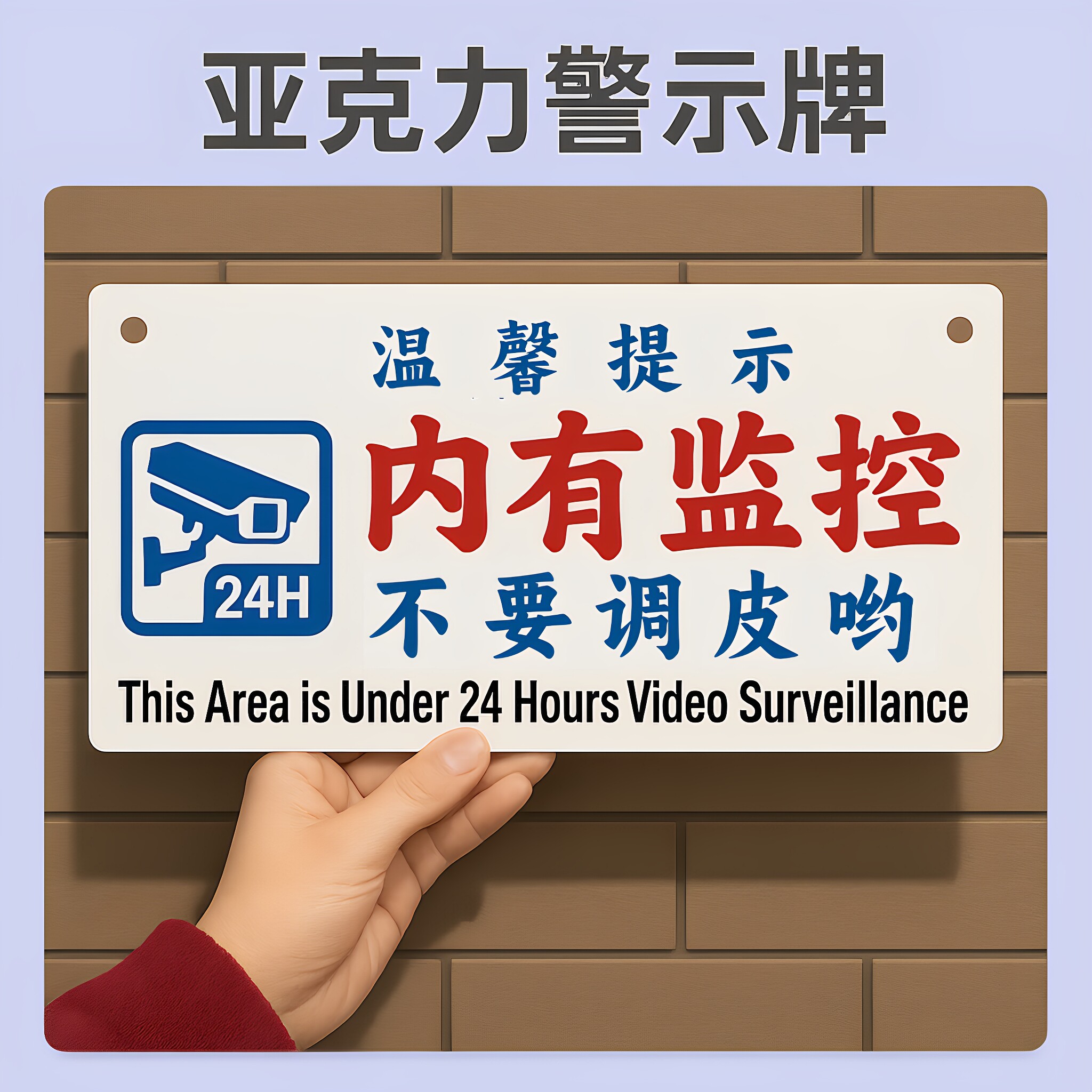 24小时实时监控警示牌亚克力挂牌