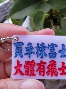 凹刻匙牌亚克力塑料胶DIY定制烂鬼扫把佬撕扒露富士巴佬路有飞士