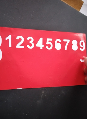 免剪易剥离数字标签贴纸PVC防水防晒4组0-9价码不干胶 请备注号码