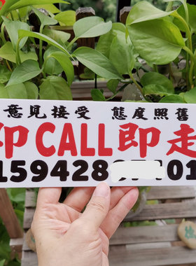 停车牌挪车电话号码定制即Call即走即闪大数字大号移车牌泊拨DIY