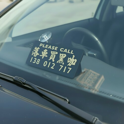 停车号码牌亚克力落车买黑啡凹刻