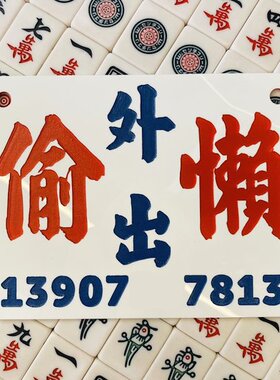 棋牌室麻雀馆有事外出牌提示装饰挂牌港式水牌定制亚克力胶板DIY