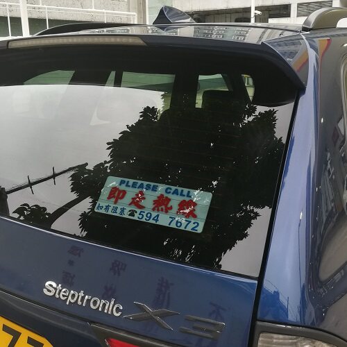 临时停车号码牌大数字车窗胶贴即走热线如有阻塞挪车请电创意DIY
