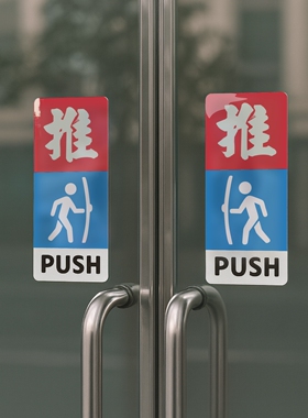 推拉门把手用力方向标志提示牌亚克力有机玻璃防撞PULL PUSH SIGN