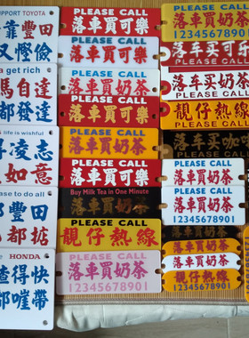 可选择不同尺寸的停车号码牌亚克力胶板定制文字内容备注电话号码