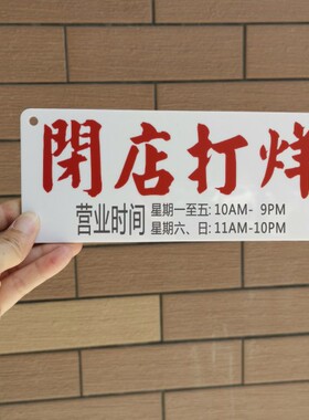 店铺门挂牌灯烊休息中营业时间落闸闭店胶板亚克力有事外出打电话