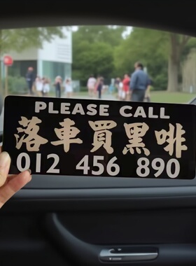 落车买黑啡咖啡泊挪移车号码牌亚克力港式水牌车饰吸贴前档风玻璃