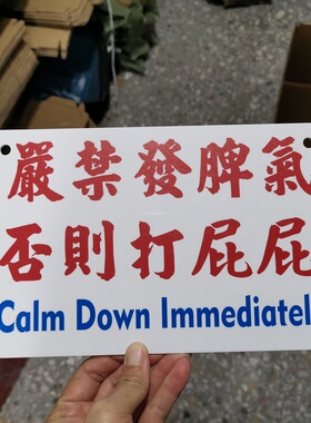 严禁发脾气否则打屁趣味装饰挂牌亚克力胶板定制文字制作须时五天