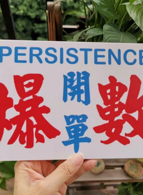 爆数开单生意旺好坚持工作提示牌港味港式水牌标语胶板墙玻璃装饰