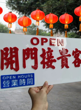 浮雕凸字亚克力装饰挂牌开门接贵客休店铺有机玻璃门吊挂外出打烊