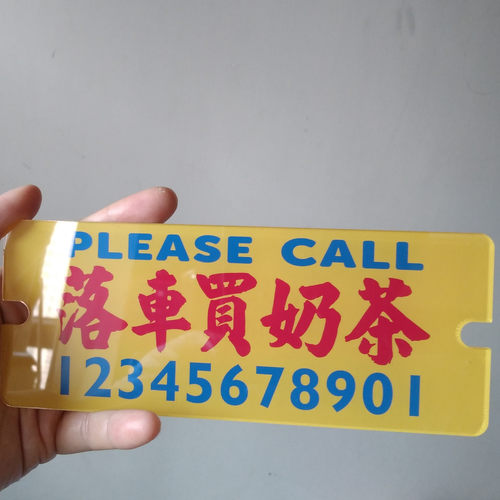 停车牌挪车电话号码牌落车买奶茶港式水牌吸盘贴玻璃桔色胶板DIY
