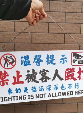 禁止被客人殴打明星也不行提示牌装饰挂牌网红热梗打孔有挂链定制