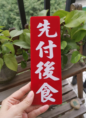 先付后食後用餐厅标志告示提示牌亚克力胶繁琐体字港式风格订定制