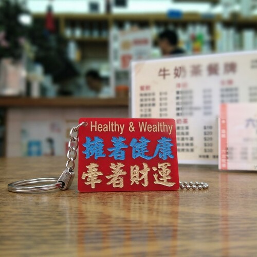 吊牌匙扣亚克力凹刻单面有字拥有健康牵着财运涂漆挂饰字牌有个性