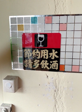 定做节约用水告示牌洗手间提示板请多饮酒水龙头符号餐厅酒吧装饰