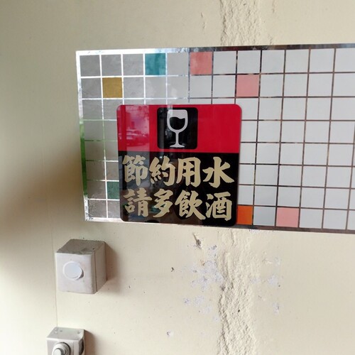 定做节约用水告示牌洗手间提示板请多饮酒水龙头符号餐厅酒吧装饰