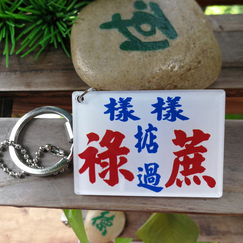 样样掂过碌蔗提示牌粤语单面印刷