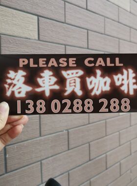 落车买咖啡停车买美式电话号码牌黑底亚克力胶板定临时泊车牌DIY
