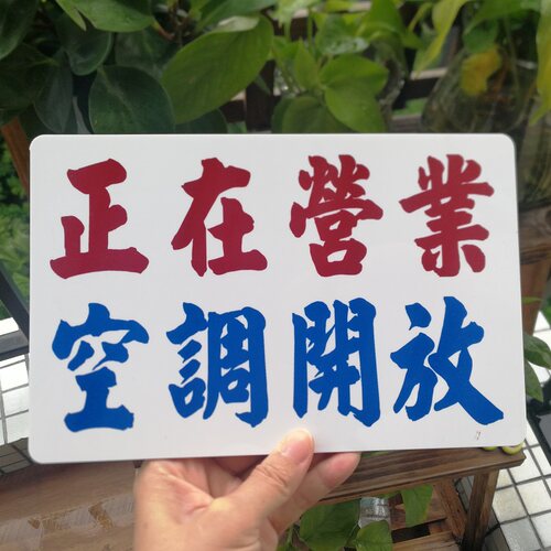 定制冷气开放订造亚克力提示牌