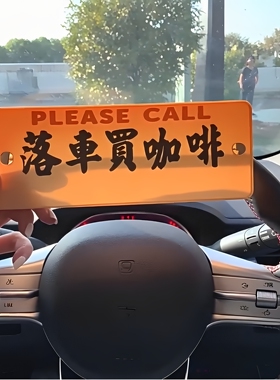 落车买咖啡粉港式停车牌电话号码片刻就回来亚克力胶定制临时泊车