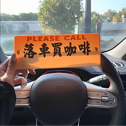 落车买咖啡停车号码牌亚克力港式