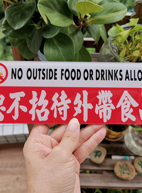 严禁止饮食自带食物饮品恕不招待谢绝外带品提示牌定制警告标语词