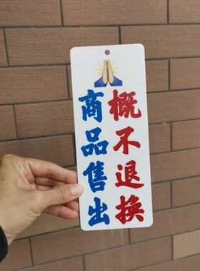 商品一经一旦售出概不退换货物出门恕不告示牌店铺亚克力装饰挂牌