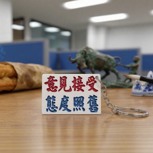 匙扣意见接受态度照旧亚克力雕刻