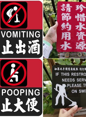 酒吧装饰洗手间警示牌禁止大便禁止出酒珍惜水资源叫清洁胶牌定制
