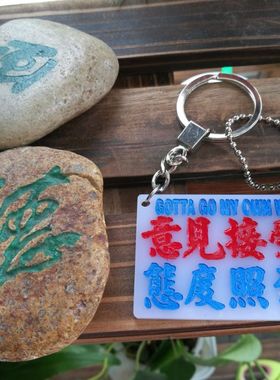 意见接受态度照旧亚克力胶匙扣吊牌雕刻趣味潮词don't advise me