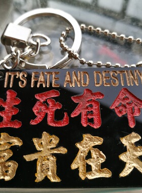 生死有命富贵在天钥匙扣吊牌挂饰追龙金句亚克力胶牌繁体广东潮语