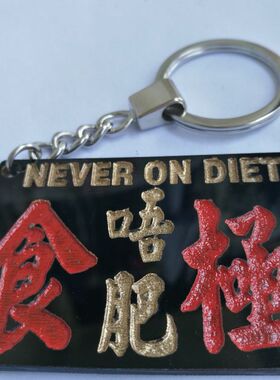 食极唔肥匙扣胶吊牌不干胶贴膜蚀刻凹字雕刻标志提示牌港潮语描漆