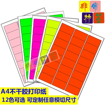 A4彩色不干胶打印纸多色可选50张标签贴纸激光喷墨打印 可定尺寸