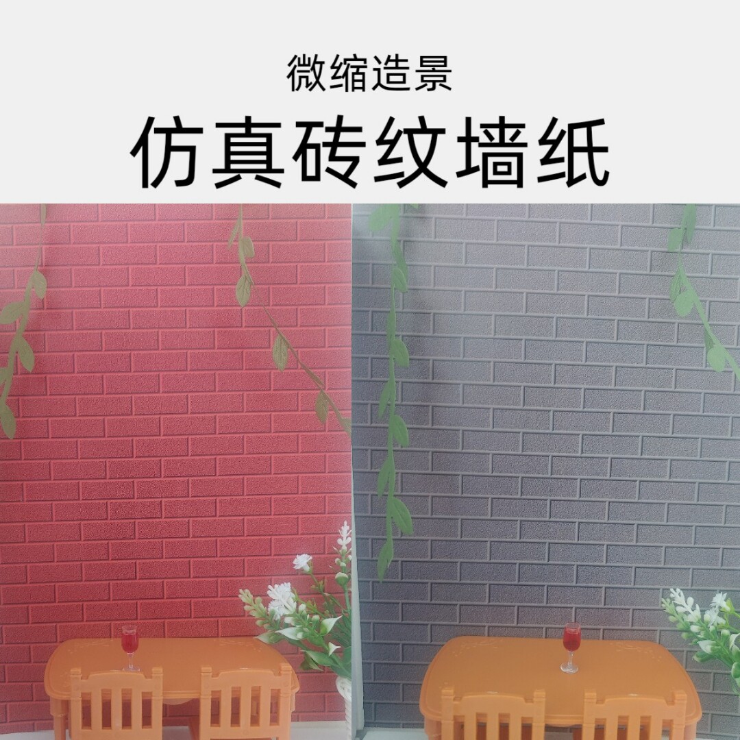 微缩仿真砖纹墙纸砖块墙纸拍照背自贴墙纸/自粘墙纸