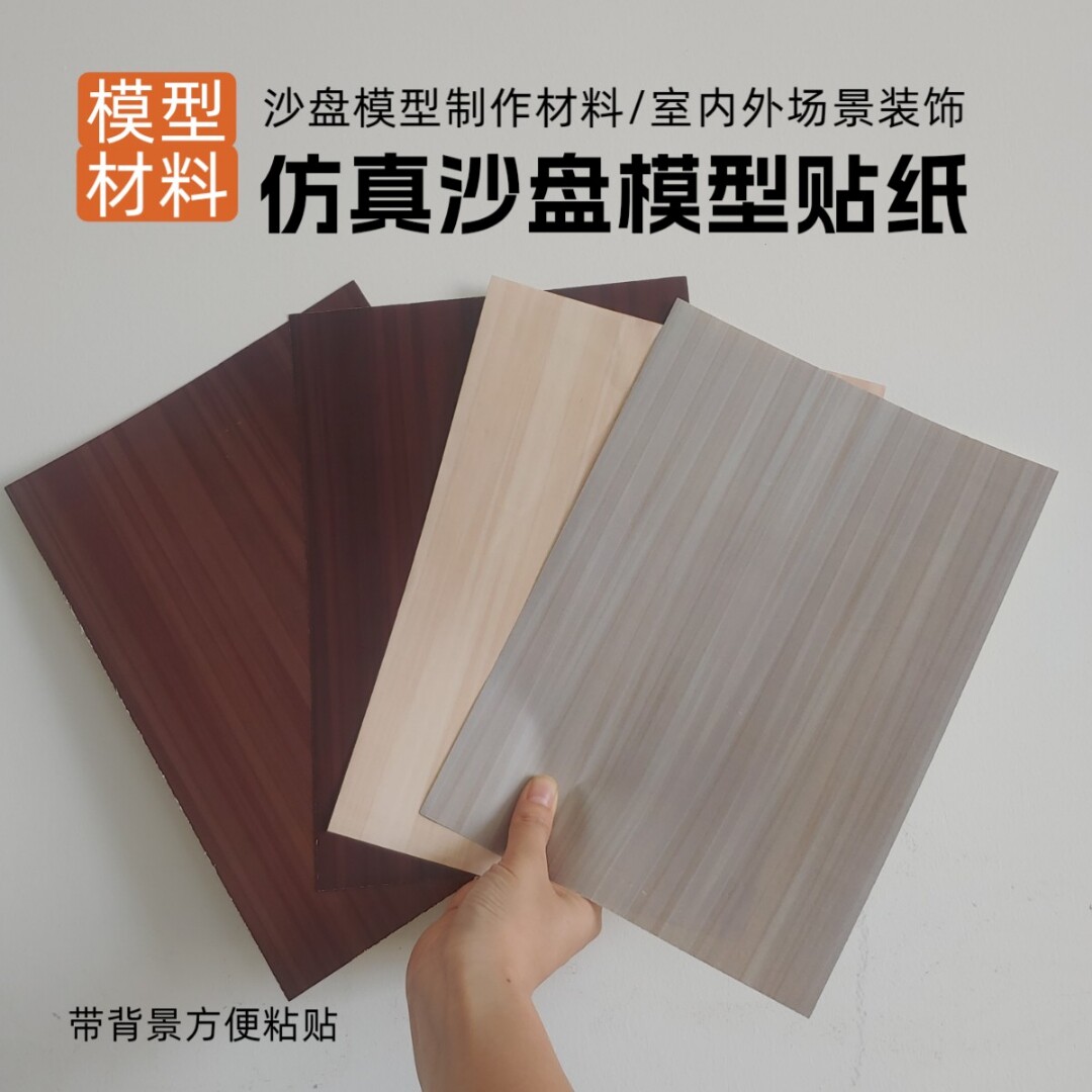 微缩场景贴纸沙盘建筑diy手工模型仿真木纹木小屋地板墙面地面贴