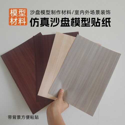 微缩场景贴纸沙盘建筑diy手工模型仿真木纹木小屋地板墙面地面贴