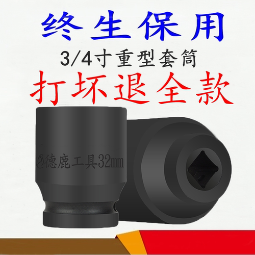 质量好价格低德鹿终生质保套筒