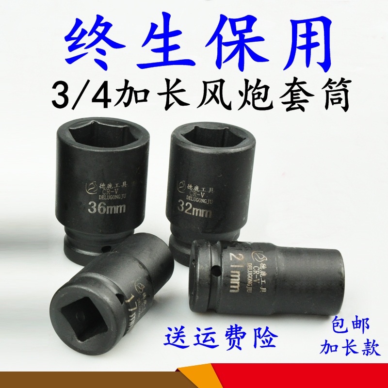 终生质保3/4寸套筒套筒重型德鹿