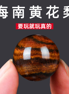 海南黄花梨散珠diy手串配饰木珠子单颗紫油梨老料鬼脸纹文玩饰品