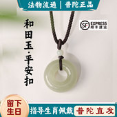 普陀山保真和田玉平安扣吊坠天然女玉佩挂件玉坠520礼物送女友