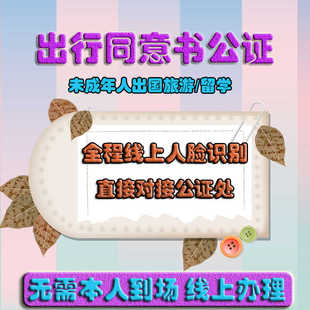 出行同意书公证父母不随行授权委托公证异地远程视频公证