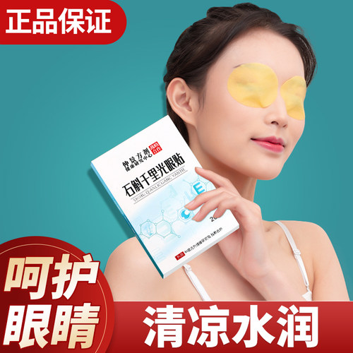 石斛千里光护眼贴学生成人通用