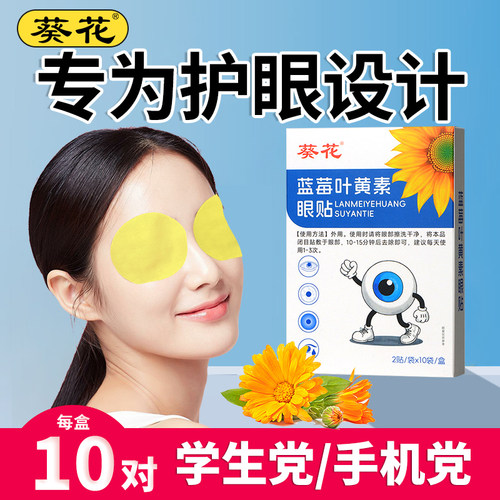 葵花蓝莓叶黄素护眼贴