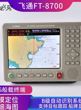 正品原装飞通FT-8700AIS防碰撞仪船用GPS 卫导 导航仪 海图机8寸