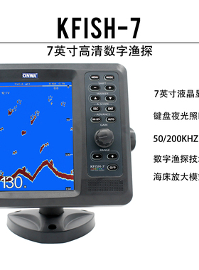 船用渔探仪测深仪onwa安华kfish-7带量鱼大小功能彩色声呐探鱼器
